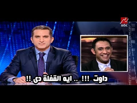 باسم يوسف لعمرو مصطفى: هتفضل طول عمرك عمرو !