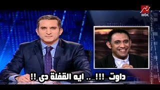 باسم يوسف لعمرو مصطفى: هتفضل طول عمرك عمرو !