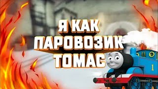 Video thumbnail of "Я как паровозик томас. (Видео)"