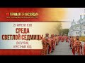 Прямая трансляция. Среда Светлой Седмицы. Прп. Германа, архим. Святогорского 27.4.22 г.