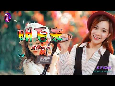 明白未   亮聲open〈歌手演唱 HD版〉