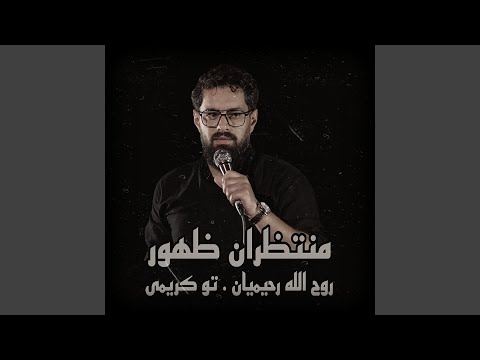 روح الله رحیمیان تو كريمى