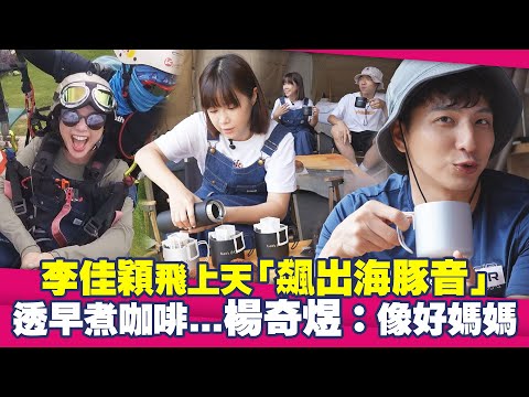 李佳穎飛上天「飆出海豚音」　透早煮咖啡...楊奇煜：像好媽媽｜肯拼兄妹
