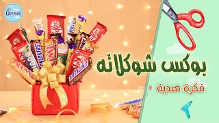 فكرة تغليف هدية/ باقة شوكلاتة