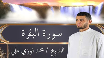 سورة البقرة   الشيخ محمد فوزي علي  -  جودة عالية Surah Al baqarah