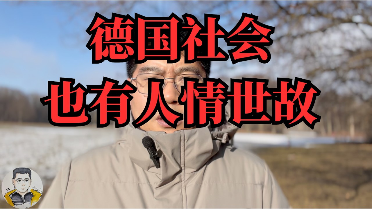 德国也有人情世故，人情世故难以避免，其实是社会的润滑剂！#辉之在德国 #德国职场 #德国生活 #德国社会 #跨文化