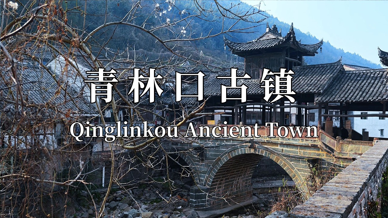 青林口古镇，抹不掉的红色记忆Qinglinkou Ancient Town: An Indelible Red Memory