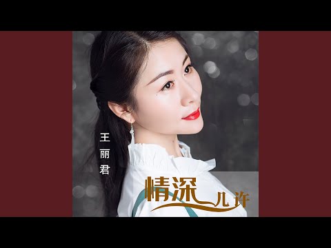 情深几许