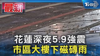 花蓮深夜5 9強震 市區大樓下磁磚雨 Tvbs新聞 