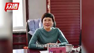 锦州医科大学原党委常委、副校长刘华涉嫌严重违纪违法被查