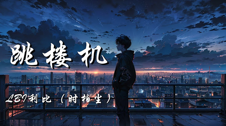 跳楼机 - LBI利比（时柏尘）【Baby 我们的感情好像跳楼机 让我突然地升空又急速落地】【动态歌词 Lyrics】【拼音歌词】【抖音歌曲】