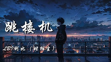 Thumbnail of 跳楼机 - LBI利比（时柏尘）【Baby 我们的感情好像跳楼机 让我突然地升空又急速落地】【动态歌词 Lyrics】【拼音歌词】【抖音歌曲】