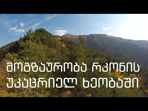 მოგზაურობა რკონის უკაცრიელ ხეობაში