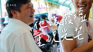 【創業大丈夫】だいじょうぶ｜東協廣場的華麗變身！ feat.張進鑫 