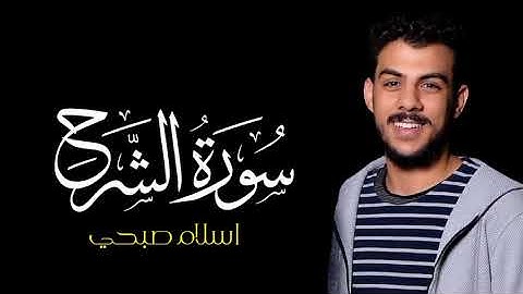 سورة الشرح | القارئ اسلام صبحي | كروما شاشة سوداء #سورة_الشرح #اسلام_صبحي #كرومات_قرآن #شاشة_سوداء