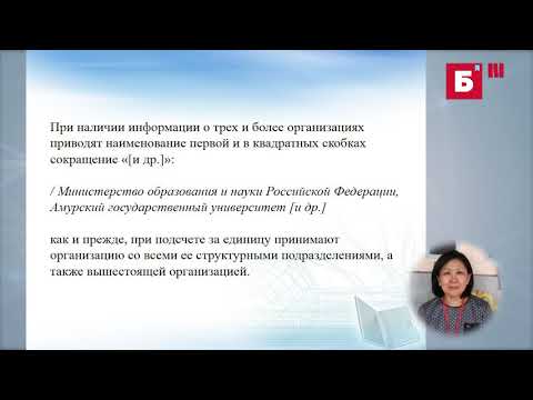 ГОСТ Р 7.0.100 – 2018: новые правила. Примеры библиографического описания