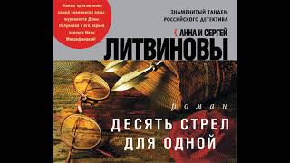 Анна И Сергей Литвиновы – Десять Стрел Для Одной. [Аудиокнига]