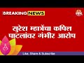 Kapil Patil News | सुरेश म्हात्रेंचा कपिल पाटलांवर गंभीर आरोप  Maharashtra Politics | Marathi News