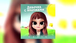 Video thumbnail of "HADIS - ДЕВОЧКА С ЯМОЧКАМИ"