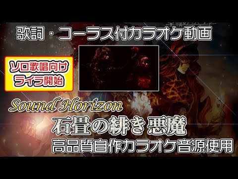 【 カラオケ 】 石畳の緋き悪魔 ヒトカラ向け ライラで開始 耳コピカラオケ動画 【 Sound Horizon 】 コーラス付 サンホラ 聖戦のイベリア