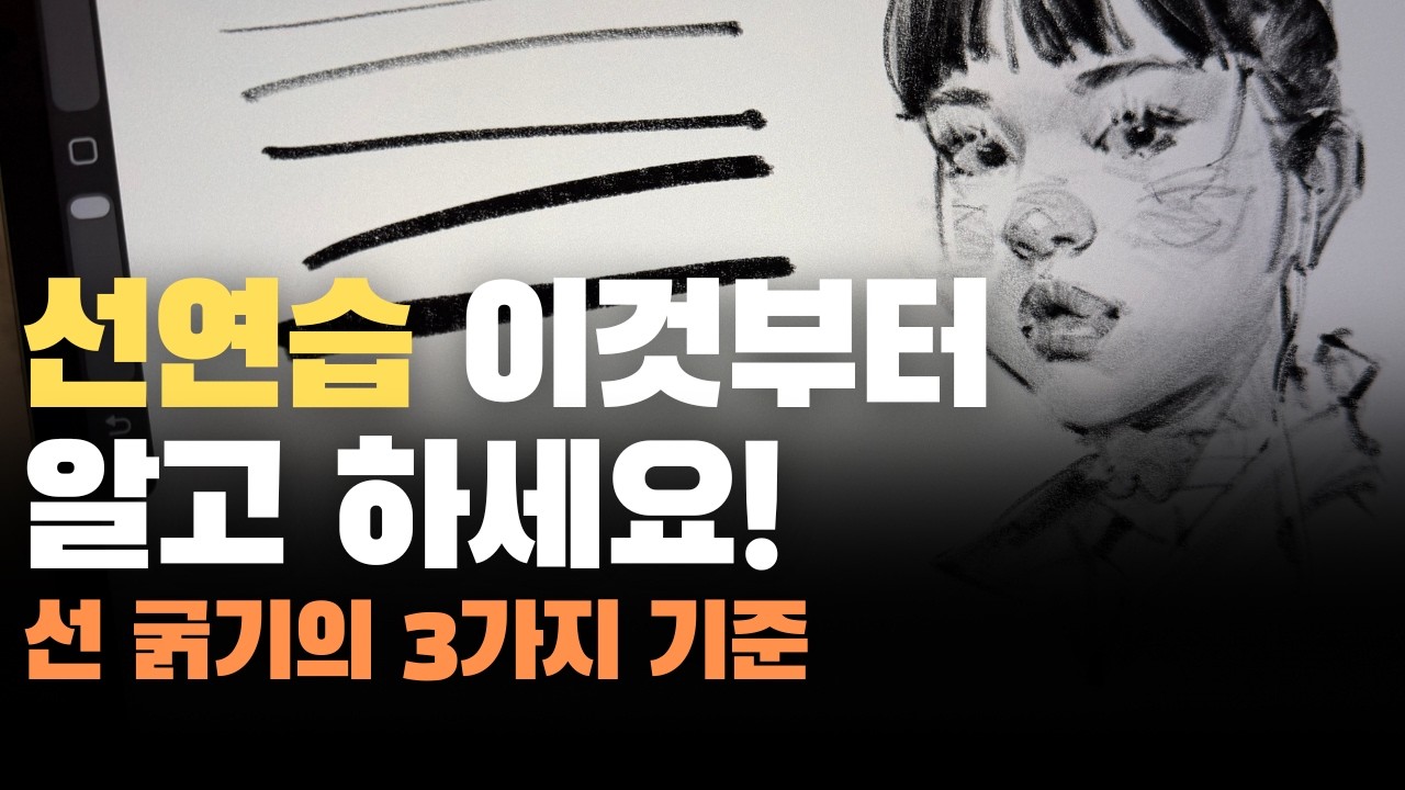 선 굵기의 3가지 원칙