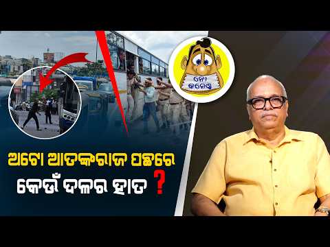 AUTO TERROR RAJ WHICH PARTY IS BEHIND IT? | Kahile Kahiba Kahuchi