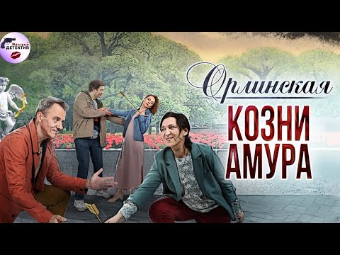 Орлинская 3: Козни Амура (2024) Все серии Full HD