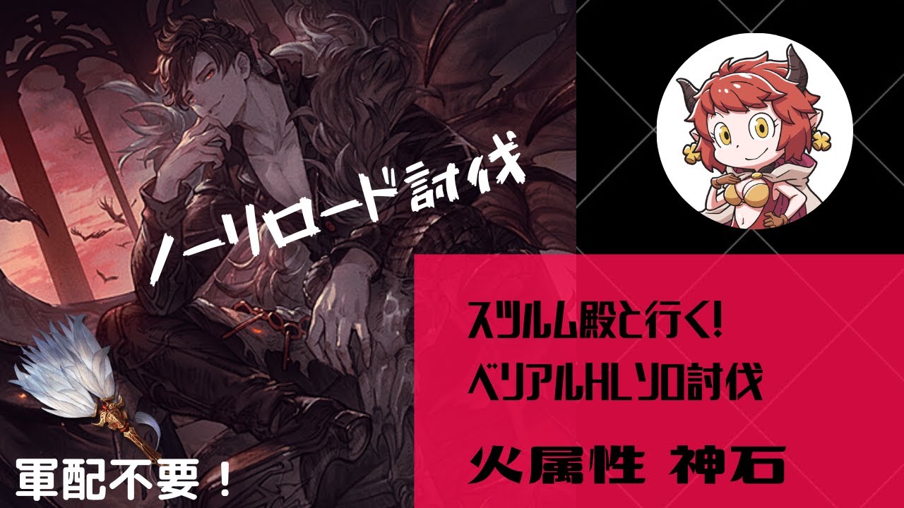 グラブル 火属性ベリアルhlソロ討伐 神石編成 ノーリロード動画で詳しく解説 50 到達時の敢闘報酬も紹介