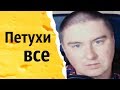 Петухи все | КОНСТАНТИН КАДАВР (НАРЕЗКА СТРИМА)