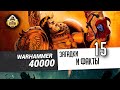 Загадки и малоизвестные факты мира Warhammer 40000 | Выпуск 15