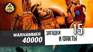 Загадки и малоизвестные факты мира Warhammer 40000 | Выпуск 15
