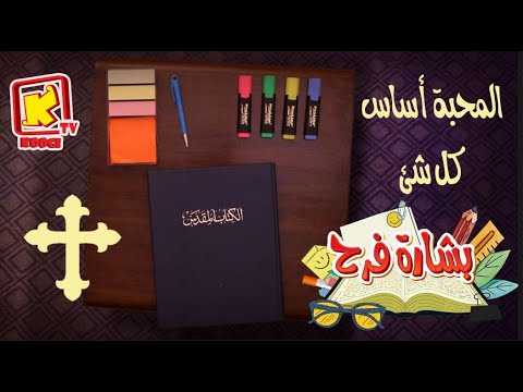   درس كتاب كوجى المحبة أساس كل شئ أقدم محبة من قلبى قناة كوجى للأطفال