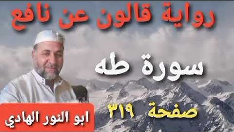 صفحة/٣١٩/ رواية قالون عن نافع/ سورة طه/ ابو النور الهادي