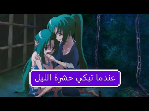     عندما تبكي حشراء الليل