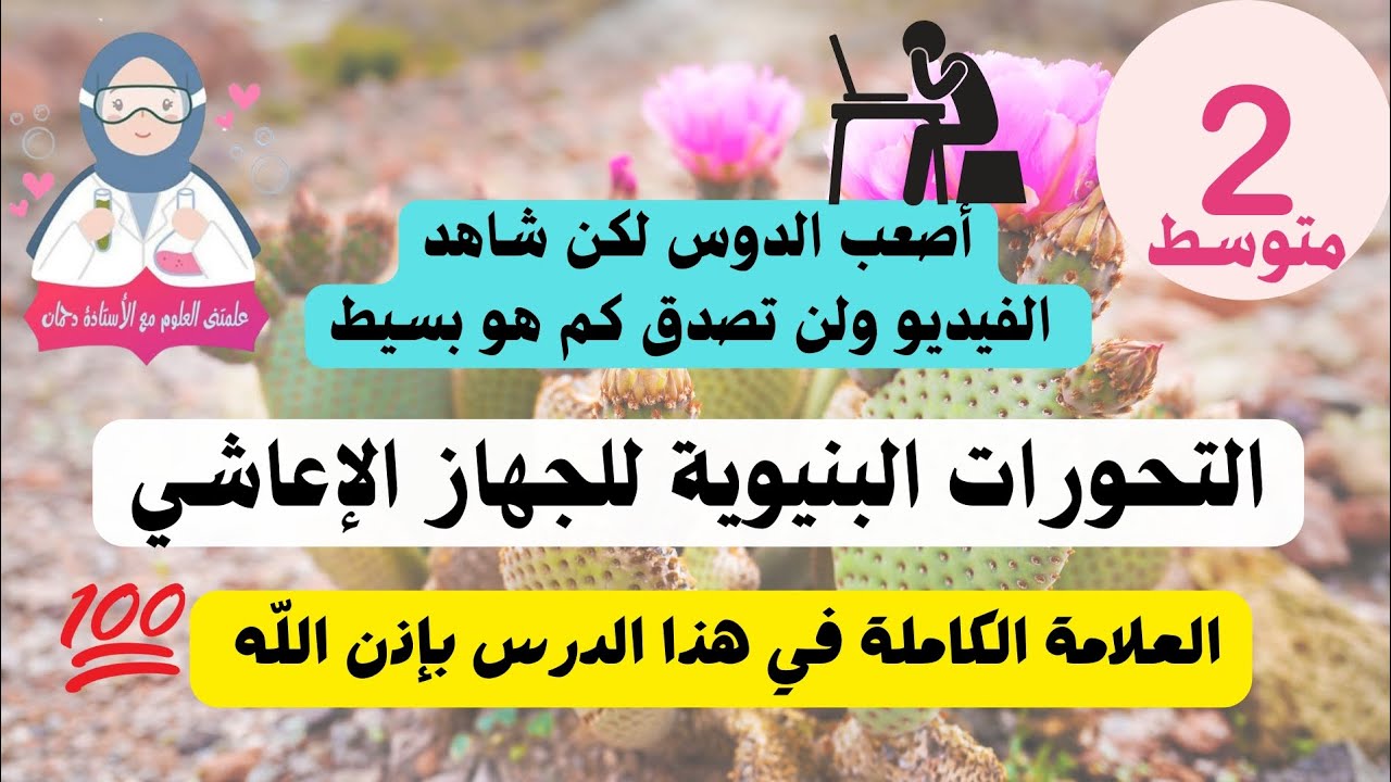 مراجعة مبسطة✨😉 لدرس التحورات البنيوية للجهاز الإعاشي عند النبات🌱🌵