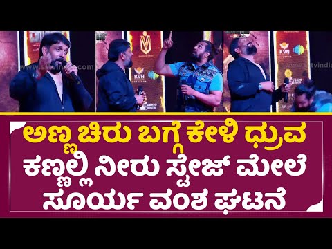 Martin Pre release event: ಅಣ್ಣ ಚಿರು ಬಗ್ಗೆ ಕೇಳಿ ಧ್ರುವ ಕಣ್ಣಲ್ಲಿ ನೀರು | Dhruva Sarja | Vaibhavi| SStv Martin Pre release event: ಅಣ್ಣ ಚಿರು ಬಗ್ಗೆ ಕೇಳಿ ಧ್ರುವ ಕಣ್ಣಲ್ಲಿ ನೀರು | Dhruva Sarja | Vaibhavi| SStv