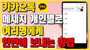 카카오톡 메세지 개인별로 여러명에게 한번에 보내는 방법 | 문자로 100명에게 단체메세지 보내는 법