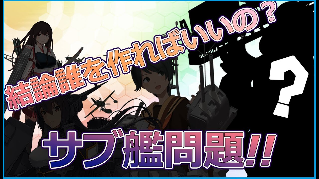 艦これ 現役rtaがオススメする持っておいたほうがいいサブ艦達 Youtube