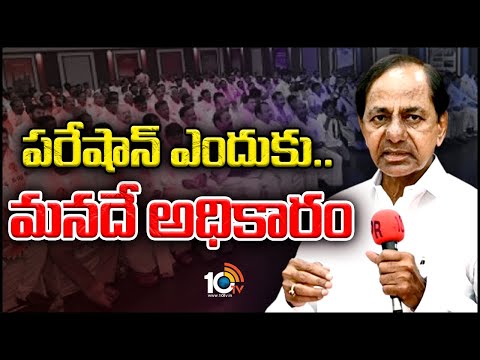 CM KCR Key Comments on Election Result | బీఆర్ఎస్ నేతలతో సీఎం కేసీఆర్ కీలక వ్యాఖ్యలు | 10TV
