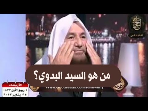كرامات الصوفية من هو السيد البدوي للشيخ عبدالرحمن عبدالخالق رحمه الله