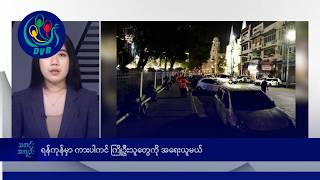 DVB TV နေ့စဉ်သတင်း အနှစ်ချုပ် - Daily News Briefing (24.06.2026)