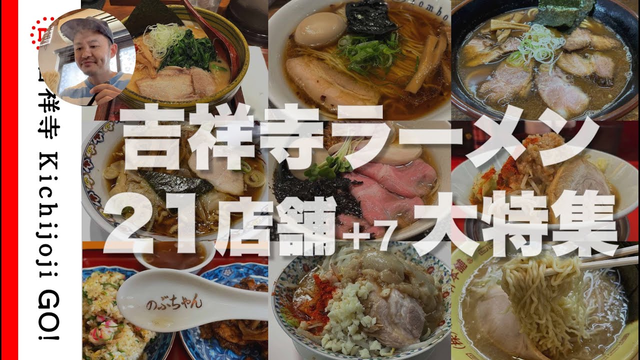 吉祥寺のラーメン店21店舗ダイジェストまとめ。西荻、三鷹など吉祥寺周辺のオススメラーメン店も7店舗まとめてご紹介 - ramen