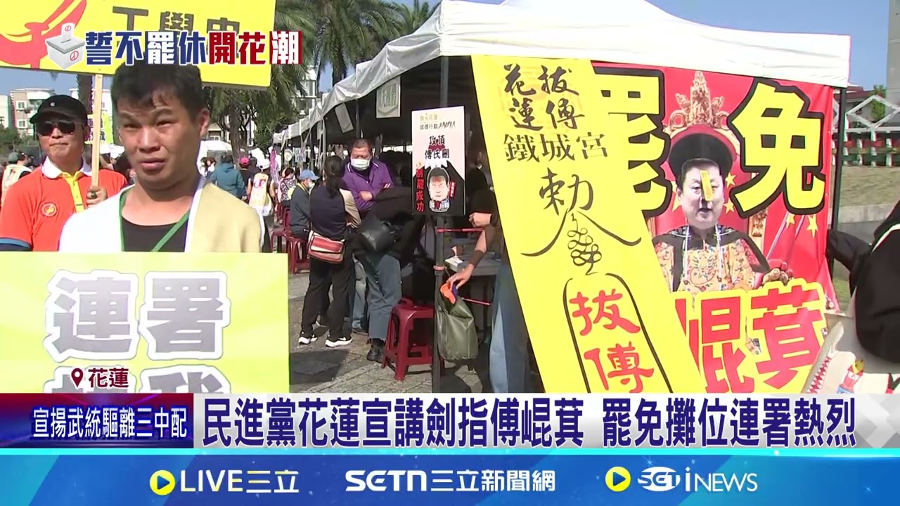 民進黨花蓮宣講劍指傅崐萁 罷免攤位連署熱烈  陸委會首登台宣講 開轟傅萁刪除”守護台灣力量”│記者  游任博 高貫軒 呂彥   │新聞一把抓20250322│三立新聞台