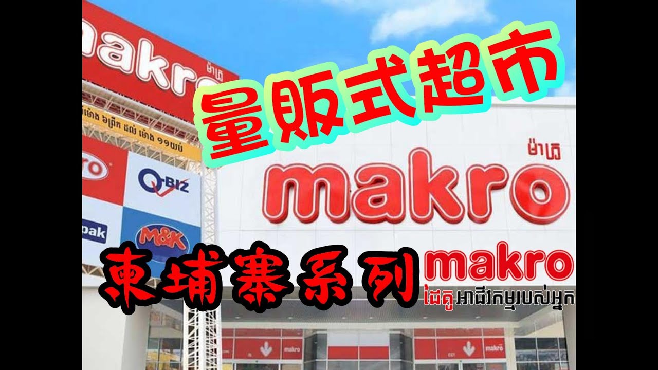 柬埔寨 金邊 | Makro 萬客隆 量販超市 (大賣場) Ep10