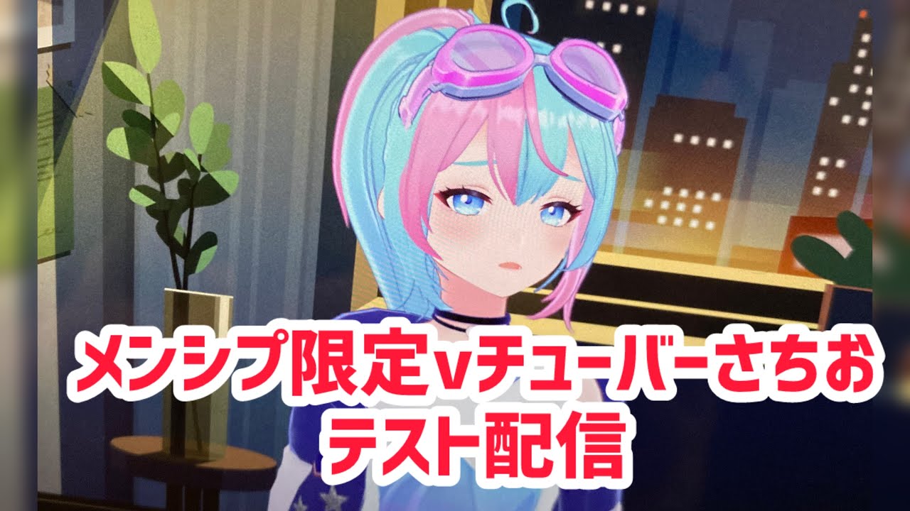 さちお Menship Exclusive] Sachio VTuber Test Stream [Pachinko Addict Girl