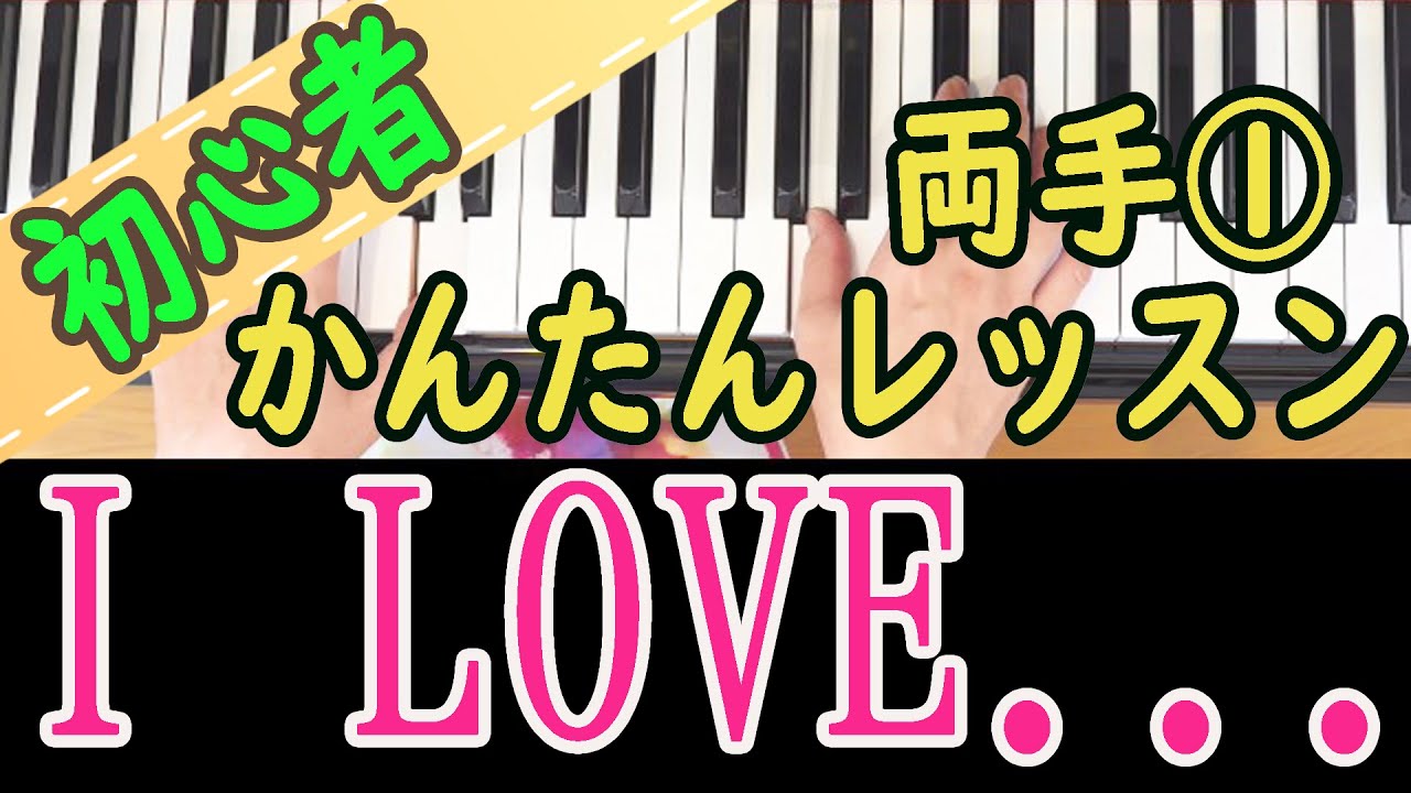 初めてでも弾ける Do Piano【隔週刊】 1号〜79号（抜けあり67号） I LOVE】かんたん両手① 初心者 ピアノ独学 簡単ピアノ講座