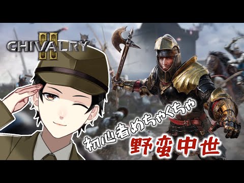 【Chivalry 2】初心者中世剣戟バトル！【Vtuber】
