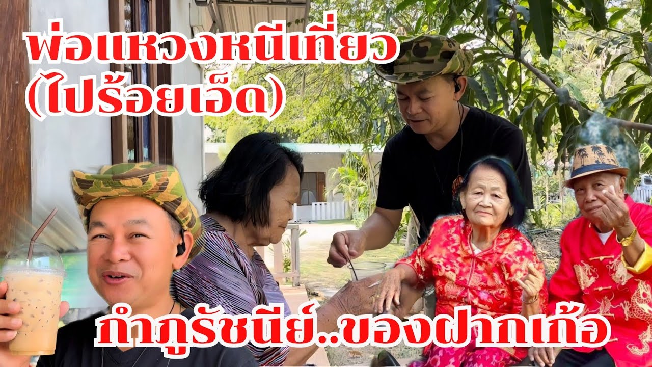 กำภูรัชนีย์มีของฝากเก้อ พ่อหนีเที่ยวไปหาหลานร้อยเอ็ด #บ้านสวนกำภูEp1605