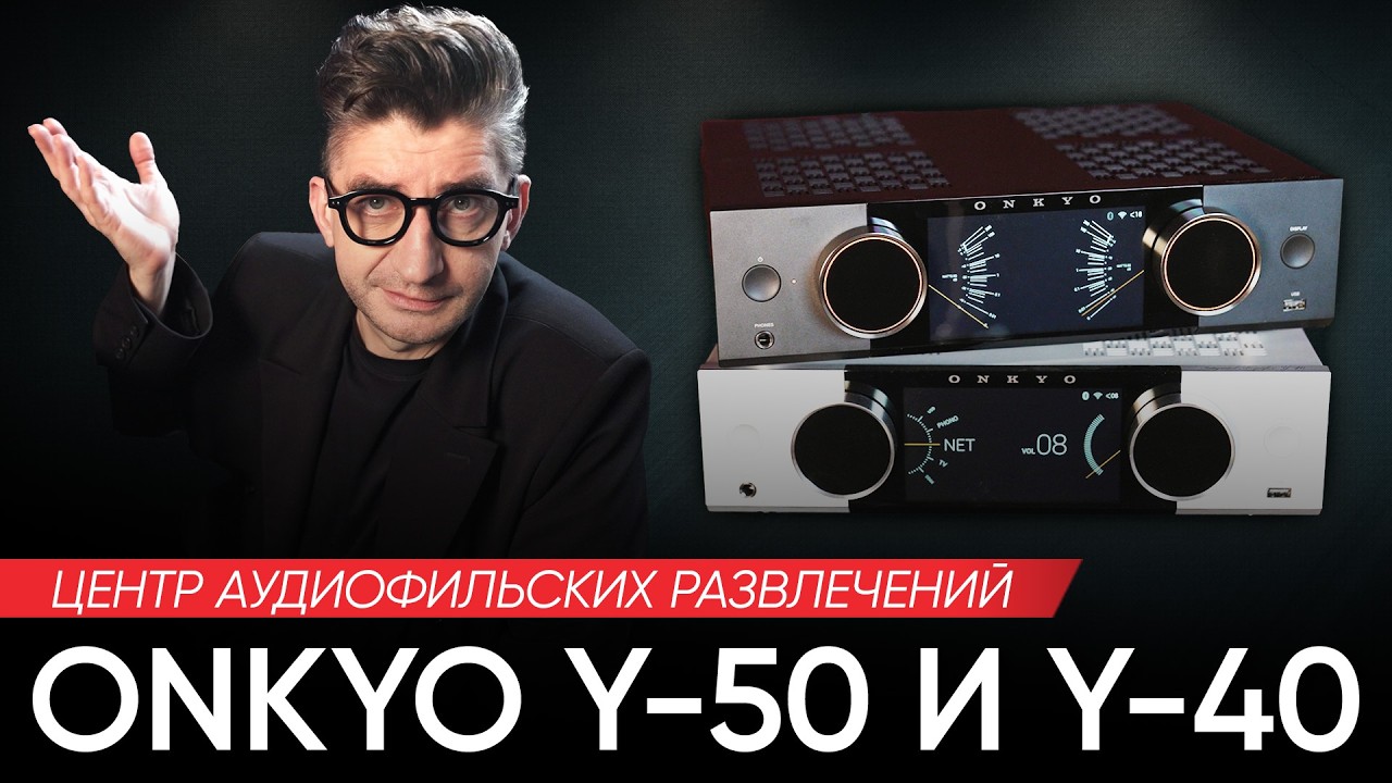 Onkyo Y-50 и Y-40 - центр аудиофильских развлечений