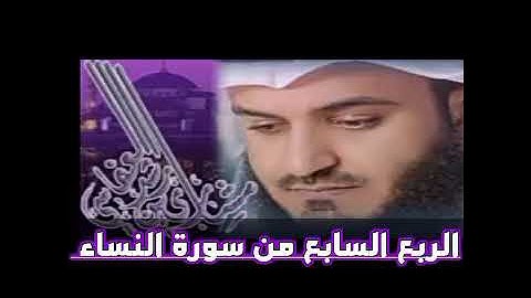 الربع السابع من سورة النساء الشيخ مشاري راشد العفاسي ،فما لكم في المنافقين فئتين والله اركسهم